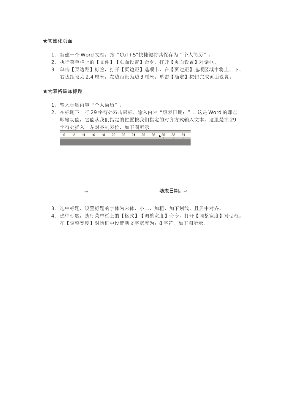 巧用word做表格简历_第1页