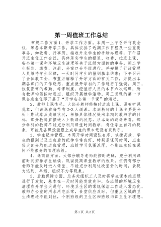 第一周值班工作总结