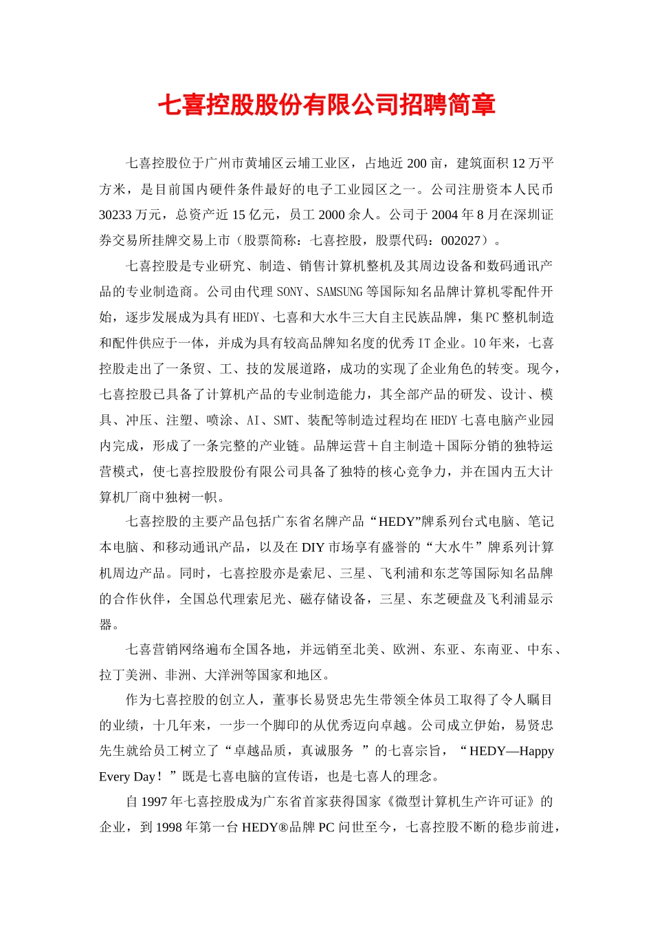 七喜控股股份有限公司招聘简章_第1页