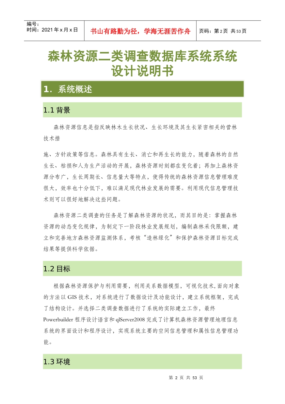 森林经理学实验报告_第3页