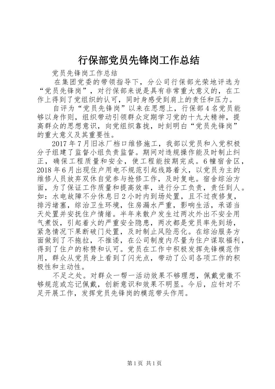 行保部党员先锋岗工作总结_第1页