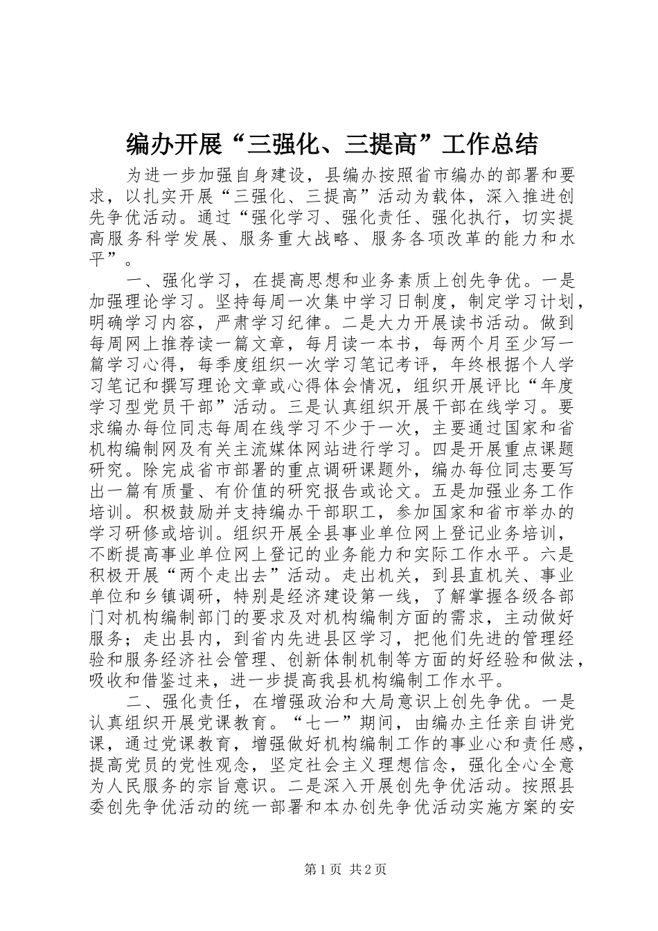 编办开展“三强化、三提高”工作总结_第1页