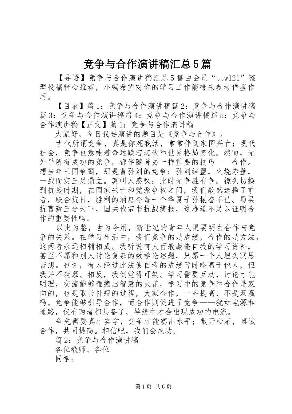 竞争与合作演讲稿汇总5篇_第1页