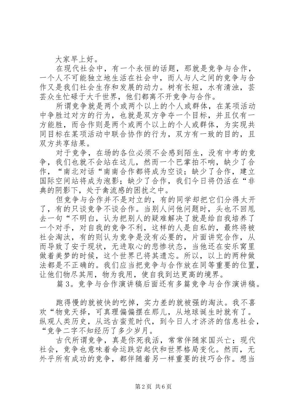 竞争与合作演讲稿汇总5篇_第2页