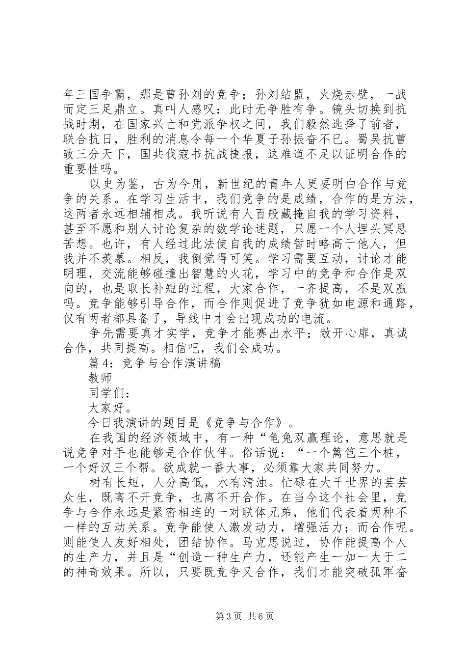 竞争与合作演讲稿汇总5篇_第3页
