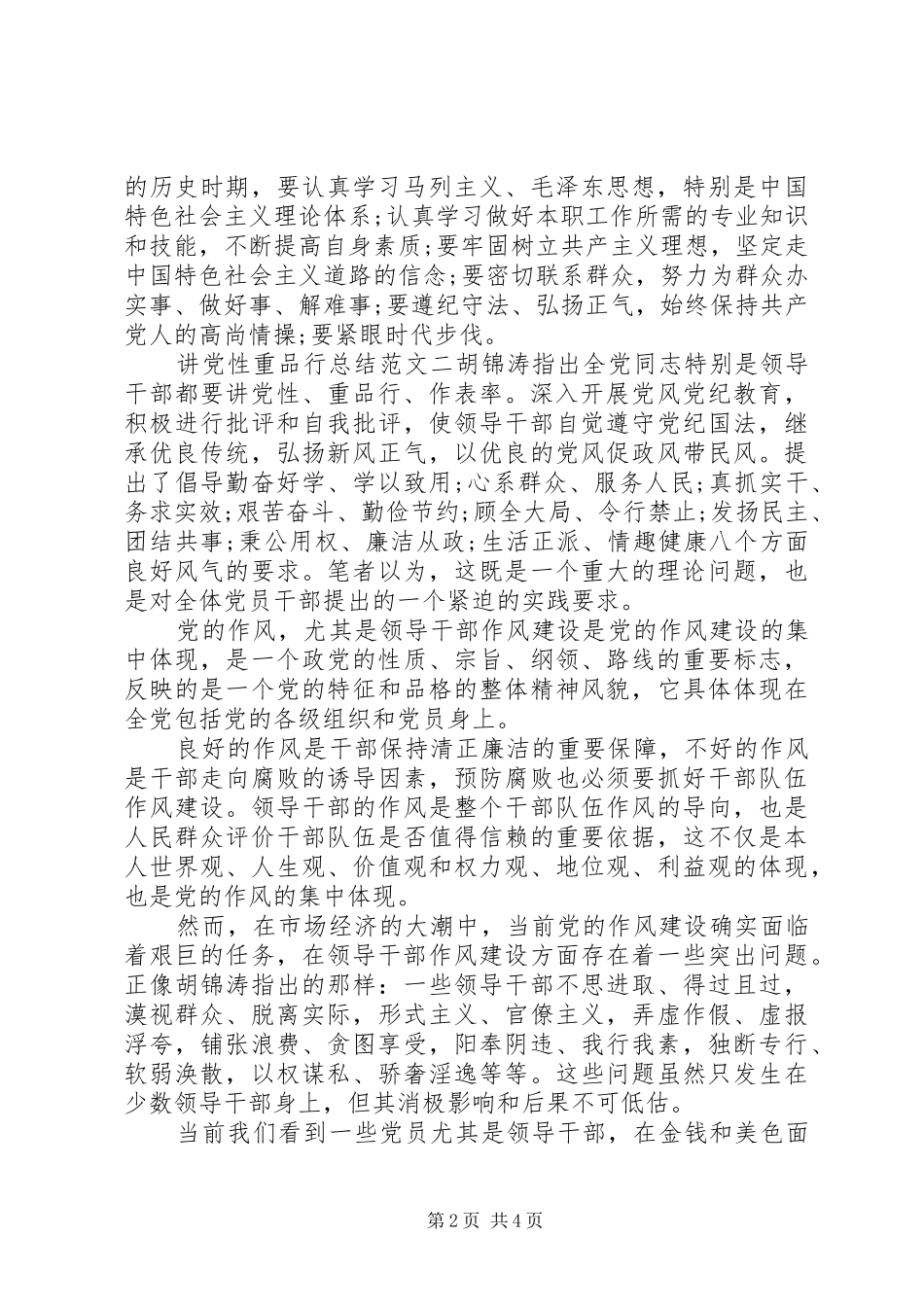 讲党性重品行总结范文_第2页