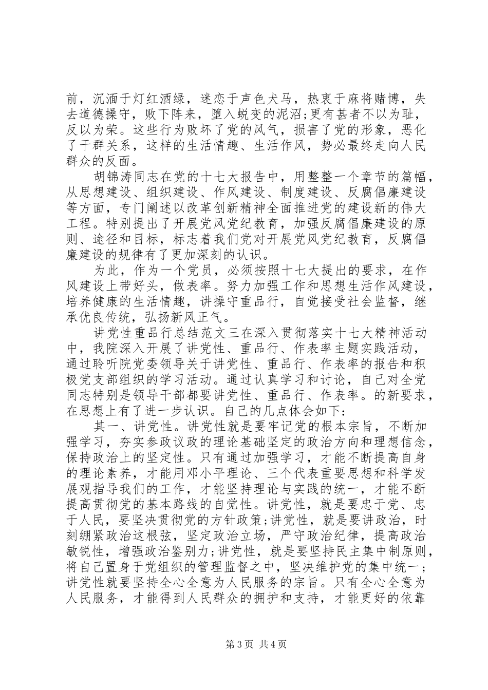 讲党性重品行总结范文_第3页