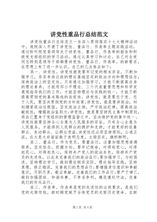 讲党性重品行总结范文