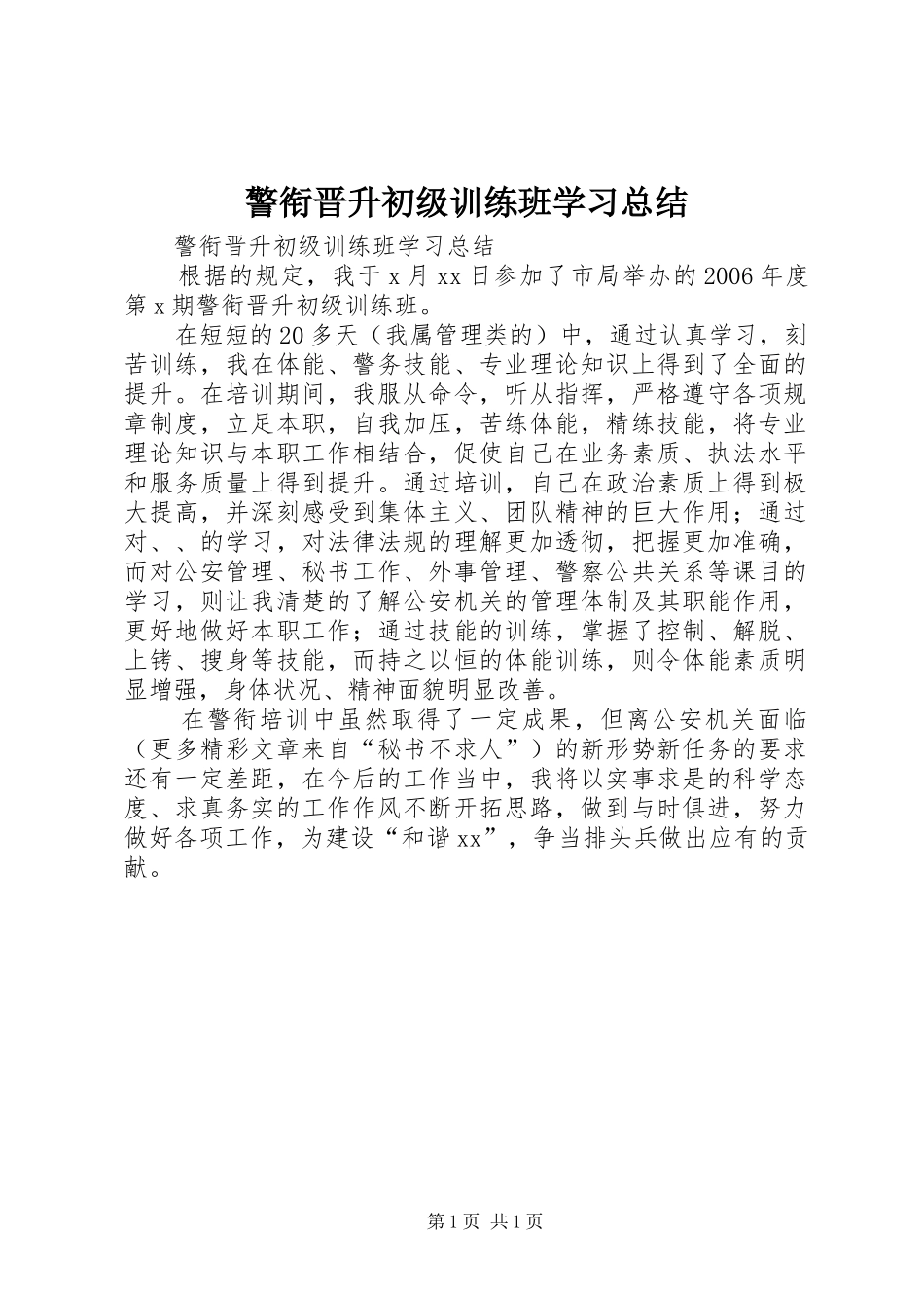 警衔晋升初级训练班学习总结_第1页