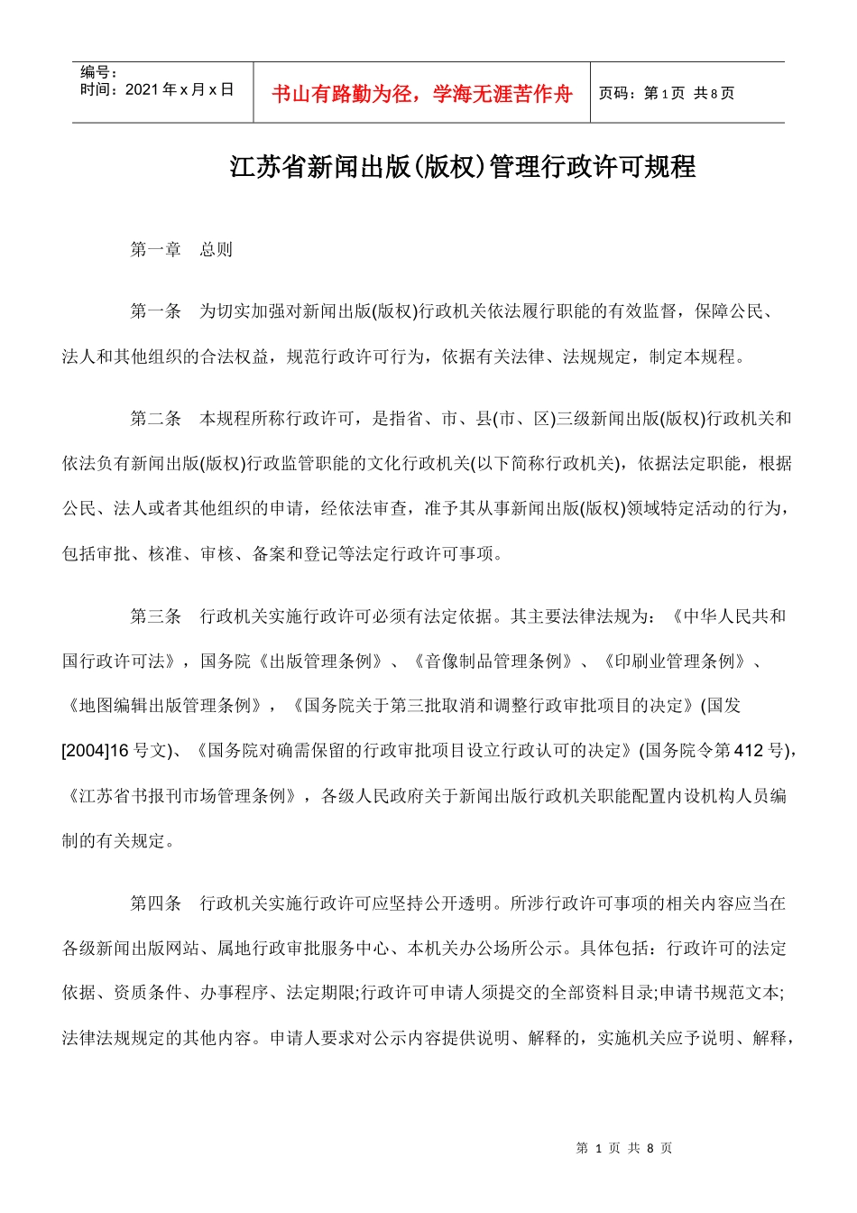 江苏省新闻出版(版权)管理行政许可规程_第1页