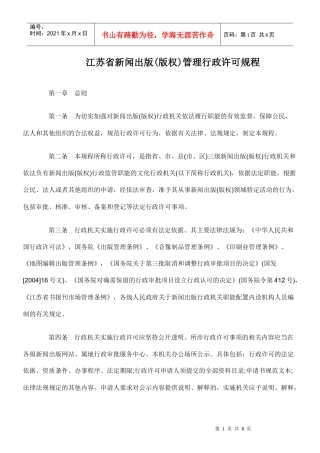 江苏省新闻出版(版权)管理行政许可规程