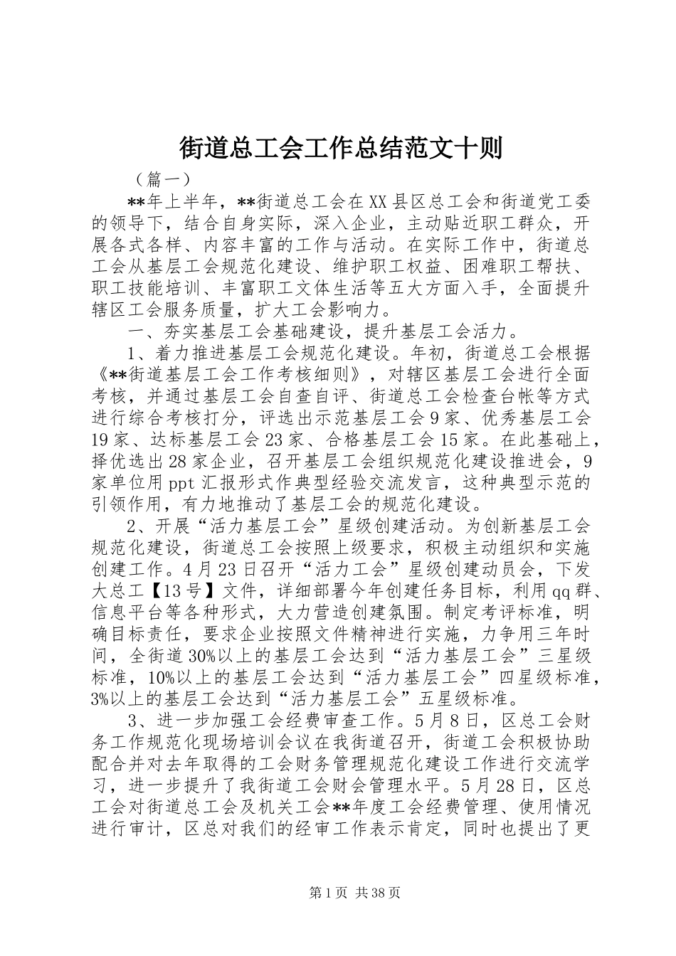 街道总工会工作总结范文十则_第1页