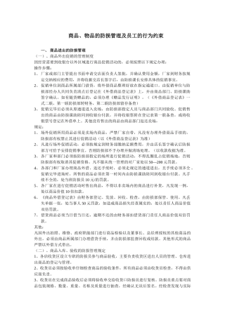 商品、物品的防损管理及员工的行为约束