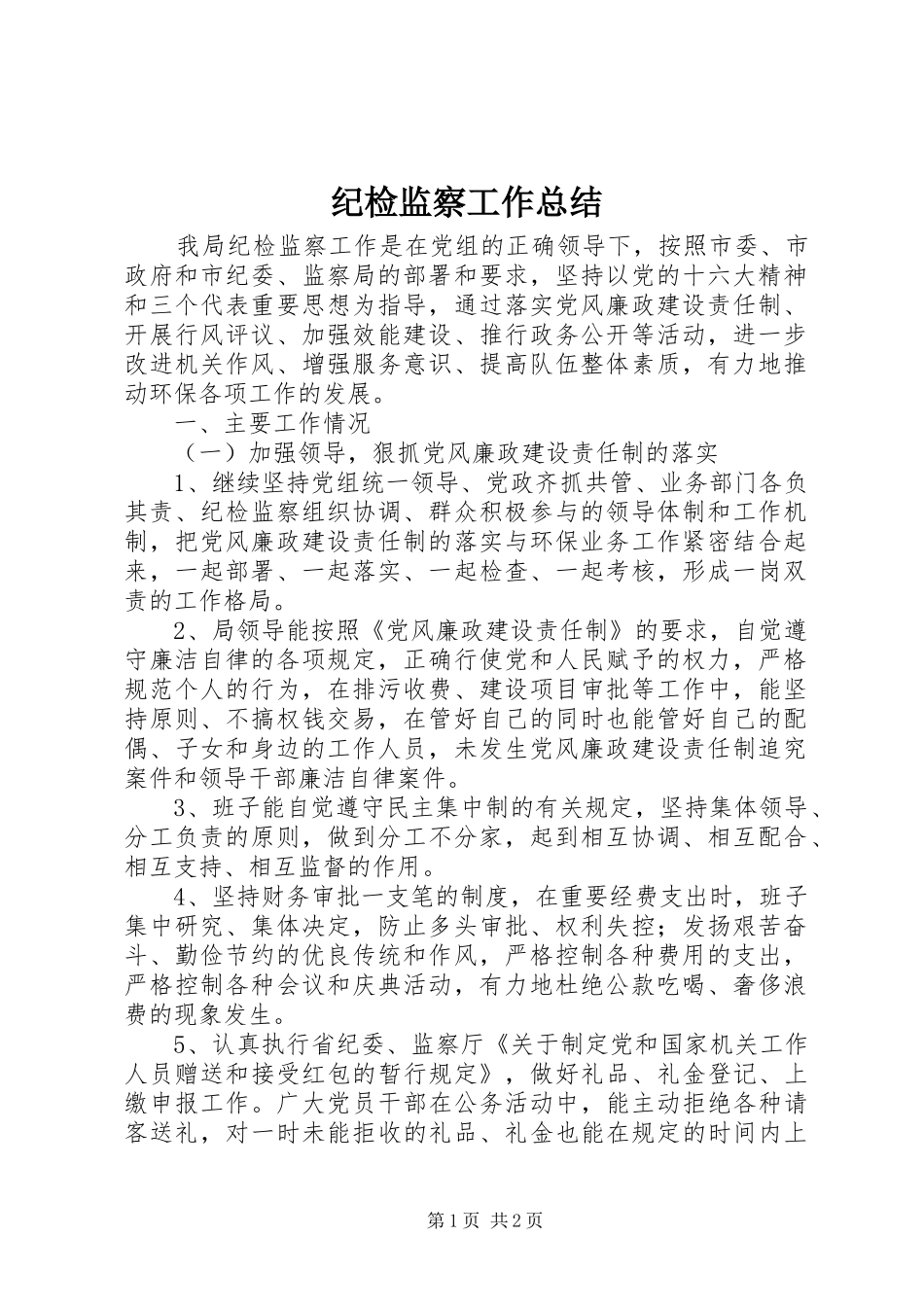 纪检监察工作总结 (33)_第1页