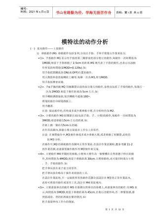 模特法的动作分析