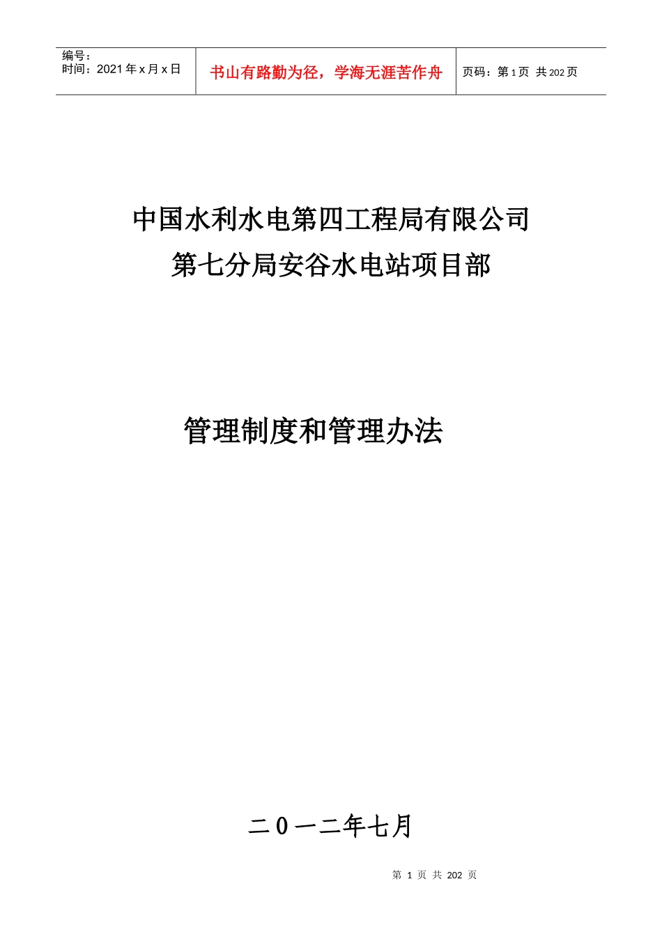 水电站管理制度与管理办法_第1页