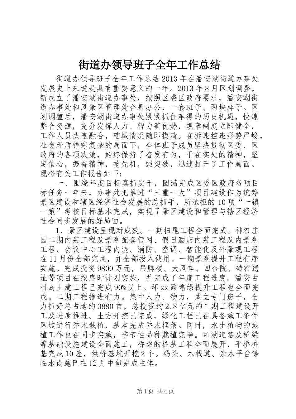 街道办领导班子全年工作总结_第1页