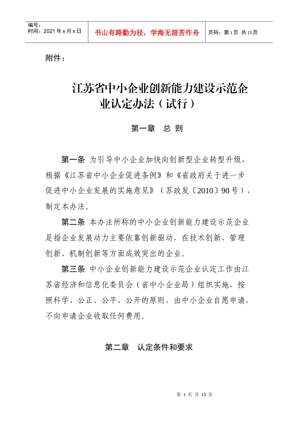 江苏省中小企业创新能力建设示范企业认定办法(试行)_第1页