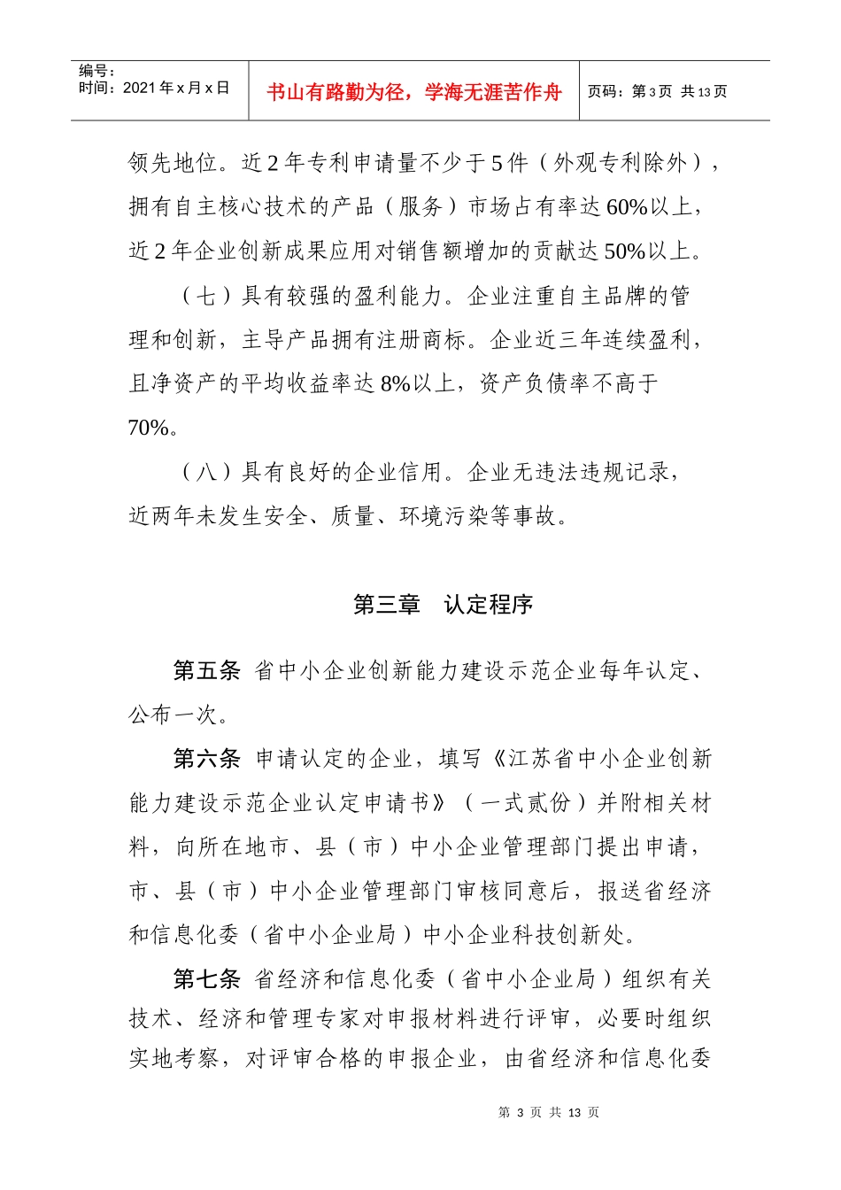 江苏省中小企业创新能力建设示范企业认定办法(试行)_第3页