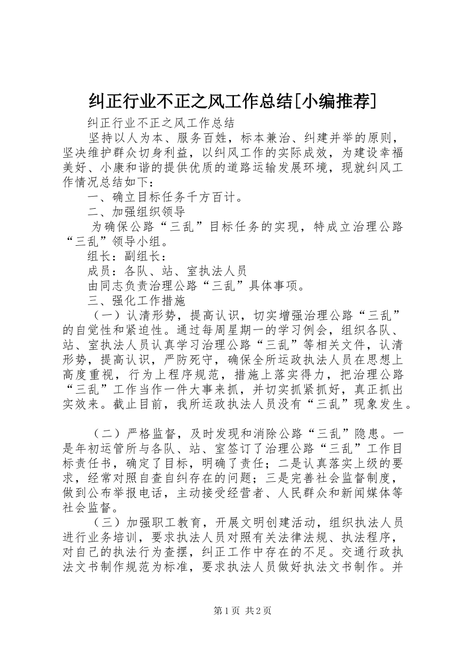 纠正行业不正之风工作总结[小编推荐]_第1页