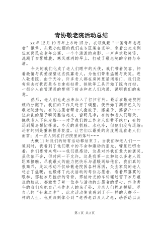 青协敬老院活动总结