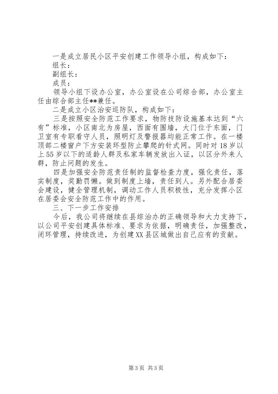 电信企业平安创建年终工作总结范文_第3页