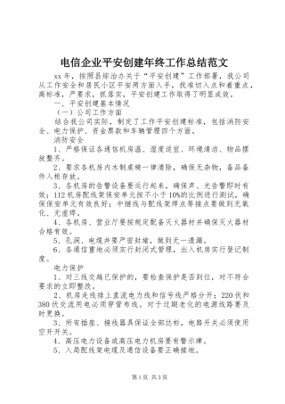 电信企业平安创建年终工作总结范文