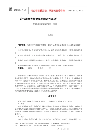 案卷排他原则的运作原理（一）-二、案卷排他原则的运作原理