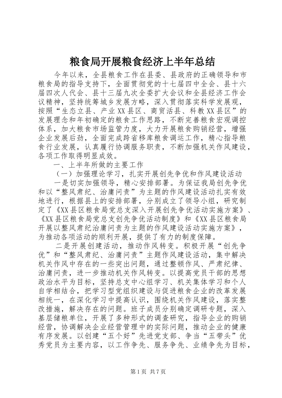 粮食局开展粮食经济上半年总结_第1页