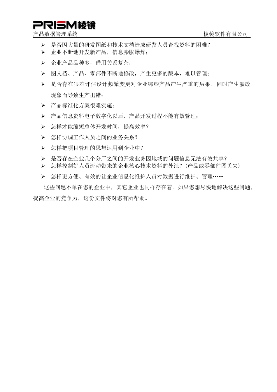 棱镜PDM产品数据管理系统范本_第2页