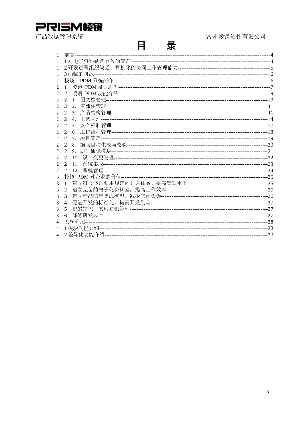 棱镜PDM产品数据管理系统范本_第3页