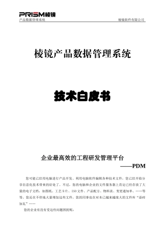 棱镜PDM产品数据管理系统范本