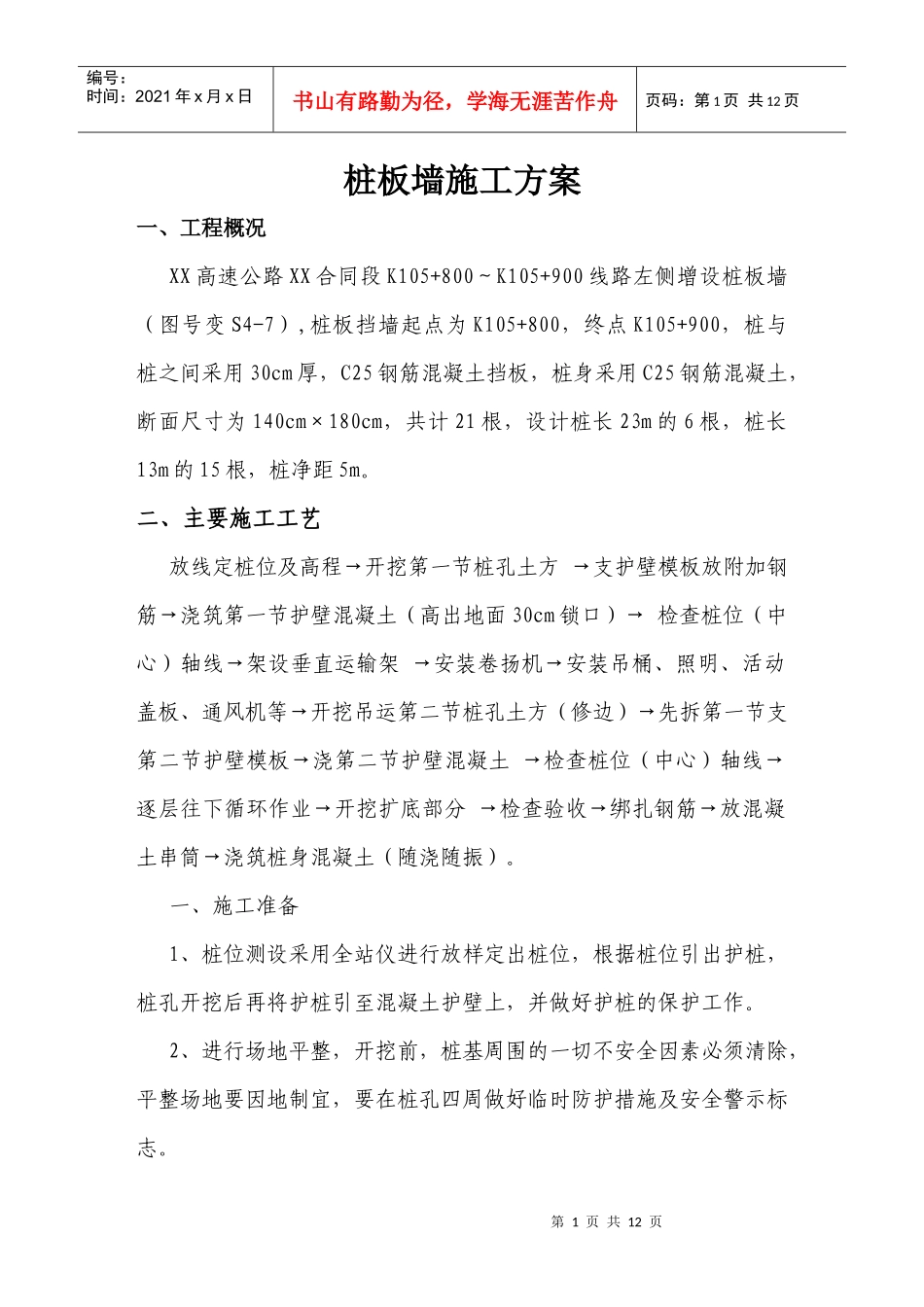 桩板墙施工组织设计_第1页