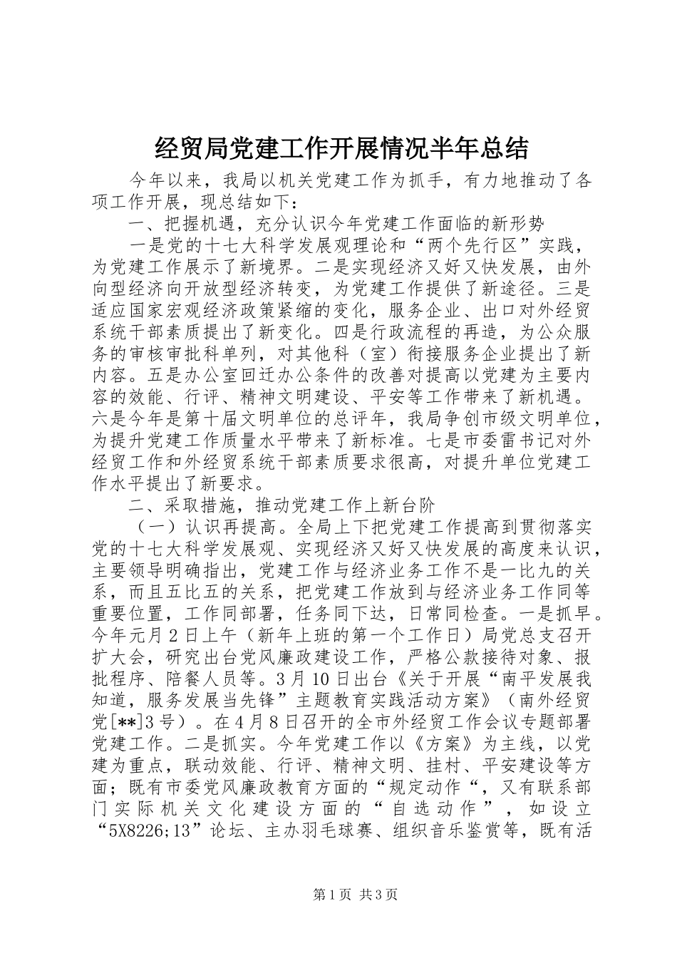经贸局党建工作开展情况半年总结_第1页