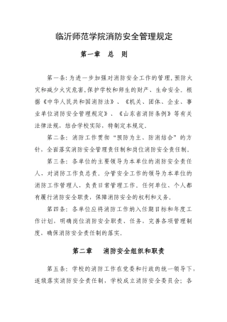临沂师范学院消防安全管理规定