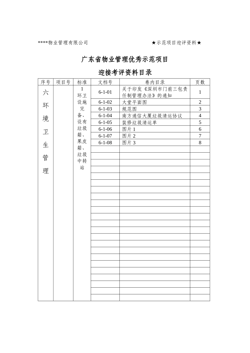 六、环境卫生管理_第1页