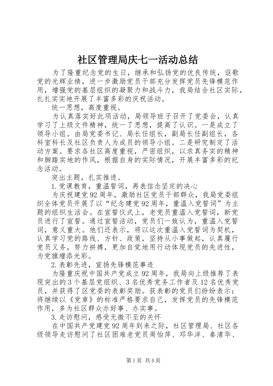社区管理局庆七一活动总结_第1页