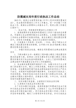 防震减灾局年度行政执法工作总结