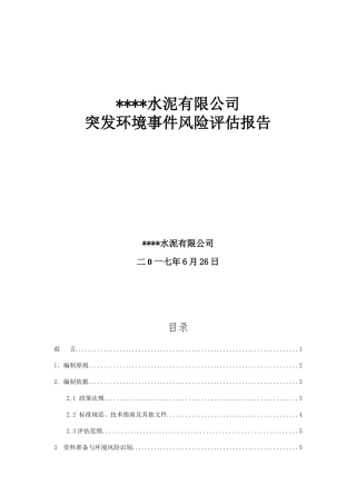 水泥粉磨站项目突发环境事件风险评估报告