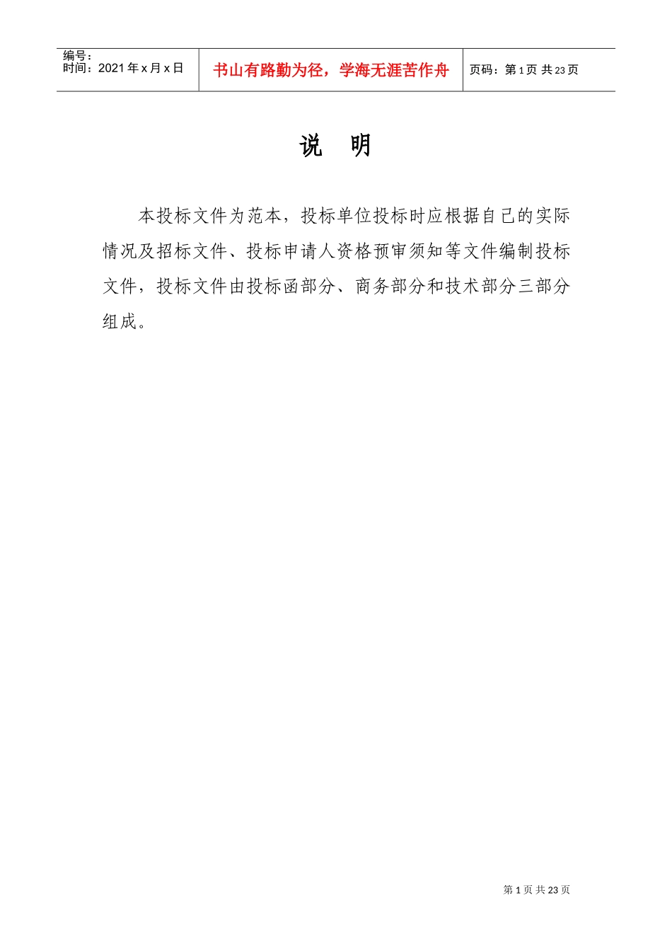 正式投标标书文件范本_2(DOC31页)_第1页