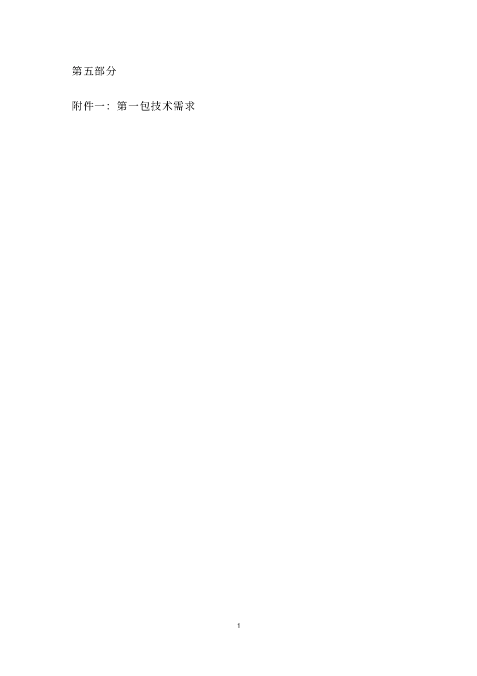 (重要)国家安全生产信息系统综合运维平台需求_第1页