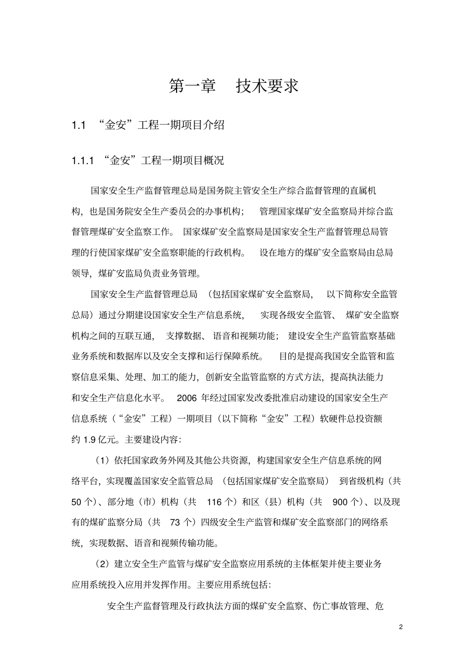 (重要)国家安全生产信息系统综合运维平台需求_第2页