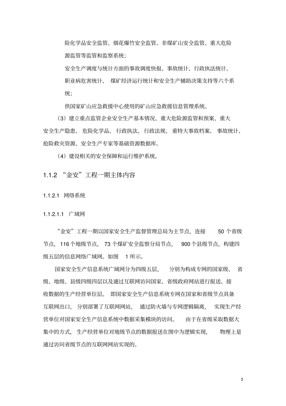 (重要)国家安全生产信息系统综合运维平台需求_第3页