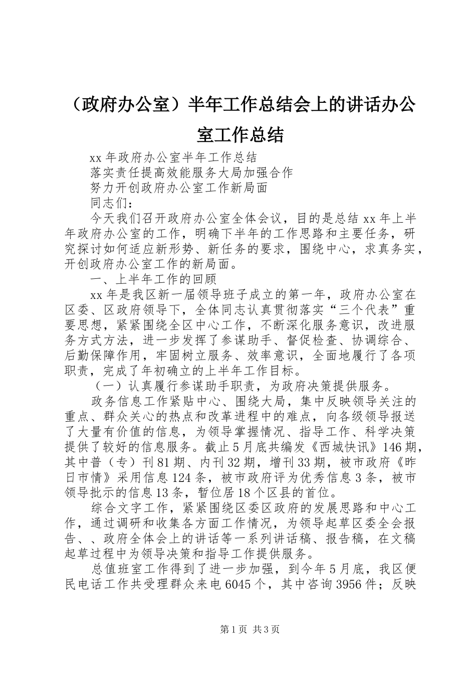（政府办公室）半年工作总结会上的讲话办公室工作总结_第1页
