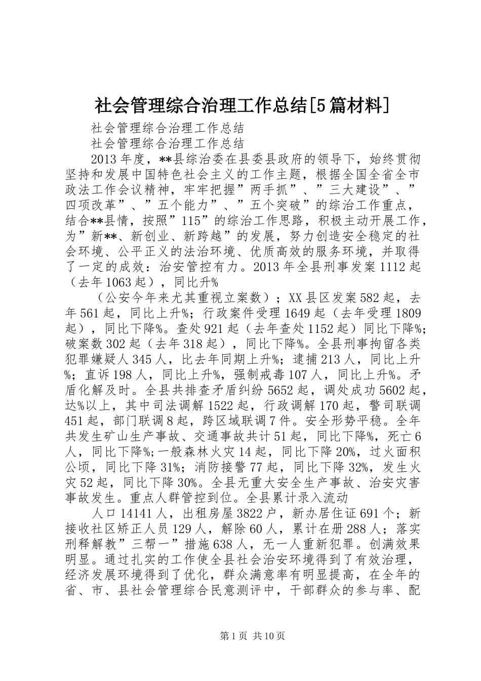 社会管理综合治理工作总结[5篇材料]_第1页