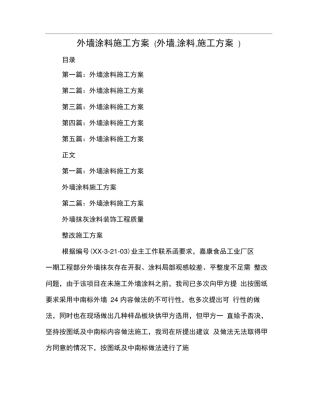 外墙涂料施工方案外墙涂料施工方案