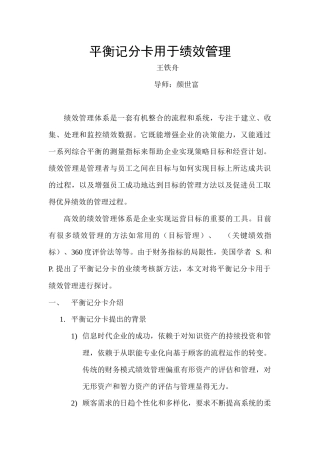 平衡记分卡与绩效管理的运用