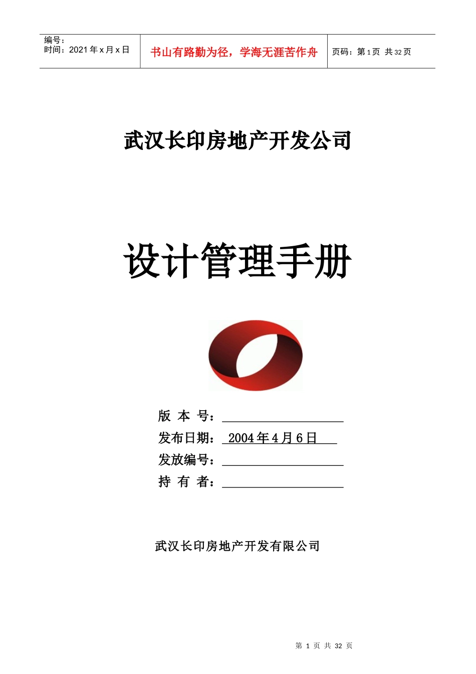 武汉长印房地产开发公司设计管理工作手册_第1页