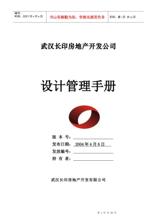 武汉长印房地产开发公司设计管理工作手册
