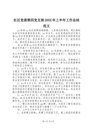 社区党委第四党支部20XX年上半年工作总结范文